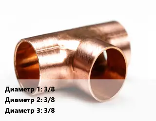 Тройник медный 3/8х3/8х3/8